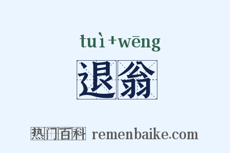 退翁是什么意思的图片